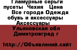 Гламурные серьги-пусеты. Чехия › Цена ­ 250 - Все города Одежда, обувь и аксессуары » Аксессуары   . Ульяновская обл.,Димитровград г.